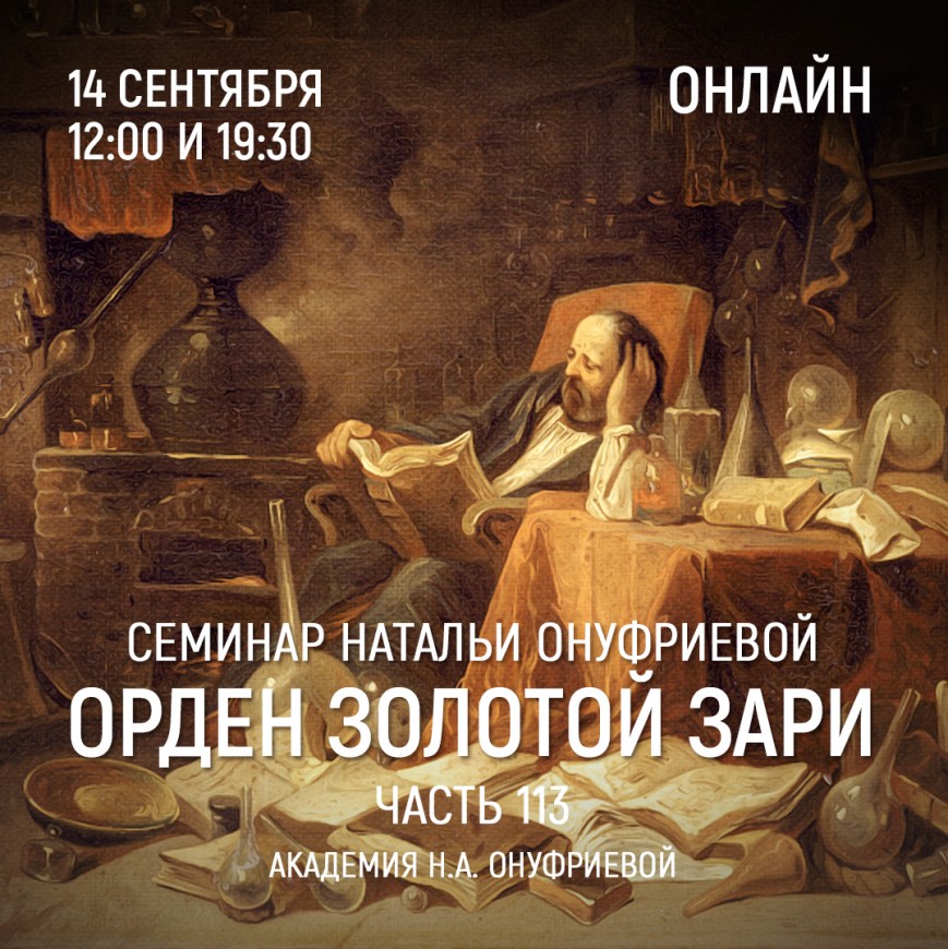 Приглашаем 14 сентября(среда) на семинар Академии с Натальей Онуфриевой