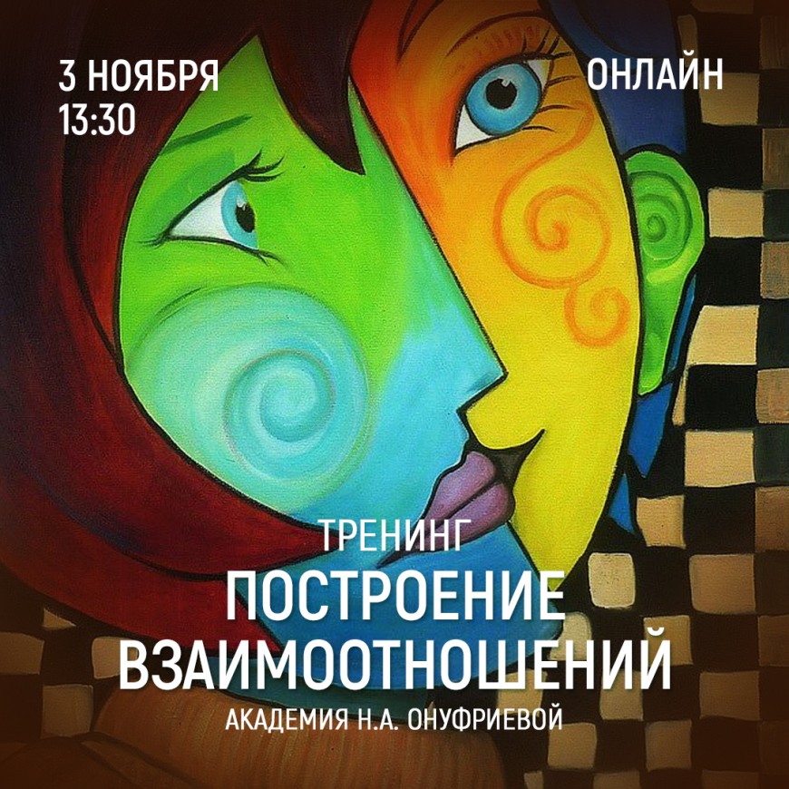 Приглашаем 3 ноября (четверг) в 13:30 на тренинг построения взаимоотношений с Натальей Онуфриевой