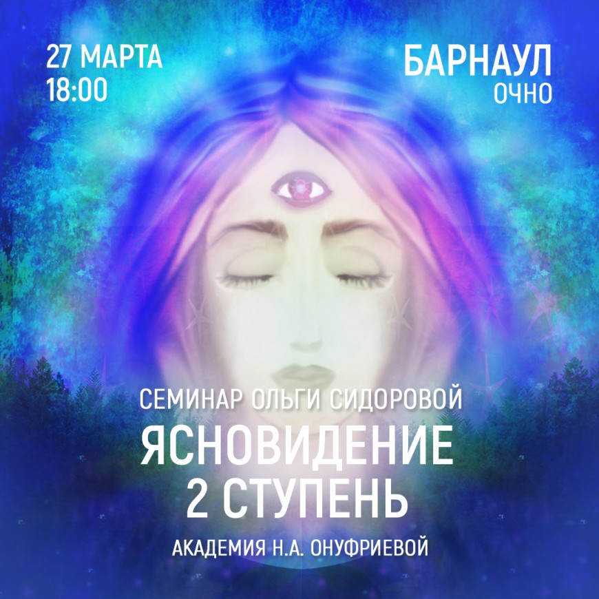 Барнаул. Приглашаем 27 марта (пятница) на семинар Академии с Ольгой Сидоровой
