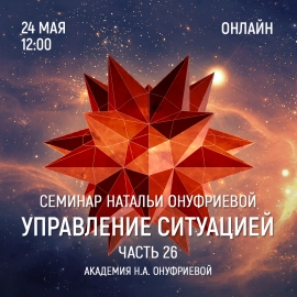 Приглашаем 24 мая (среда) на семинар Академии с Натальей Онуфриевой