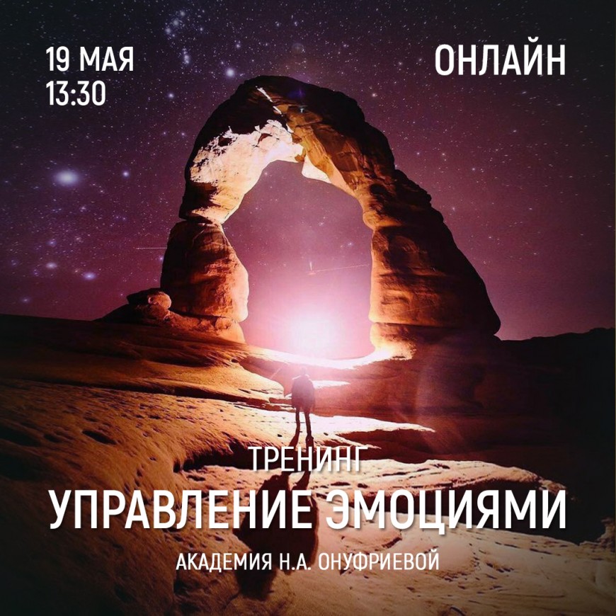 Приглашаем 19 мая (четверг) в 13:30 на тренинг управления эмоциями с Натальей Онуфриевой