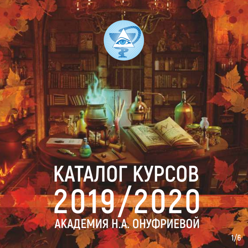 Обновленный каталог курсов Академии за 2019-2020г. Часть 2