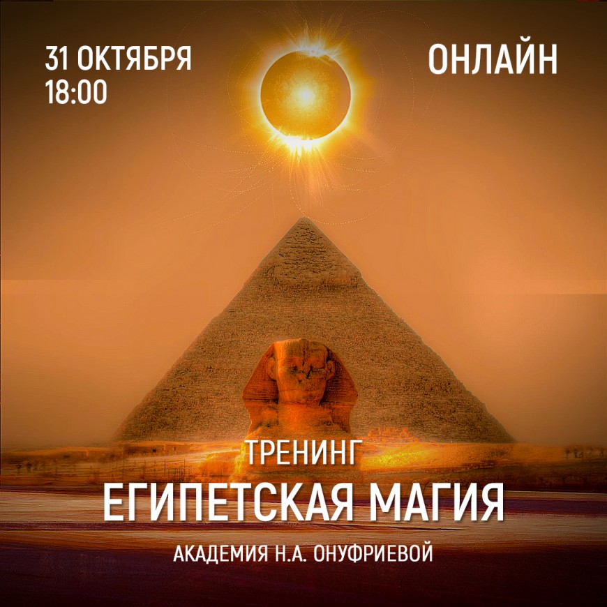 Приглашаем 31 октября (понедельник) в 18:00 на тренинг Египетская Магия с Натальей Онуфриевой