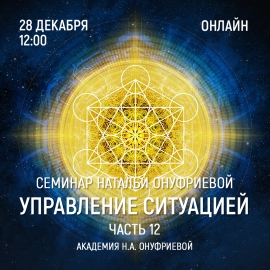 Приглашаем 28 декабря (среда) на семинар Академии с Натальей Онуфриевой