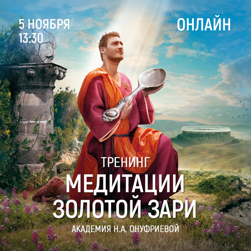 Приглашаем 5 ноября (четверг) в 13:30 на тренинг по медитациям с Натальей Онуфриевой