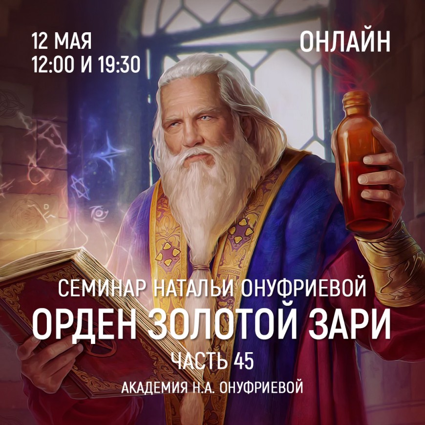Приглашаем 12 мая(среда) на семинар Академии с Натальей Онуфриевой