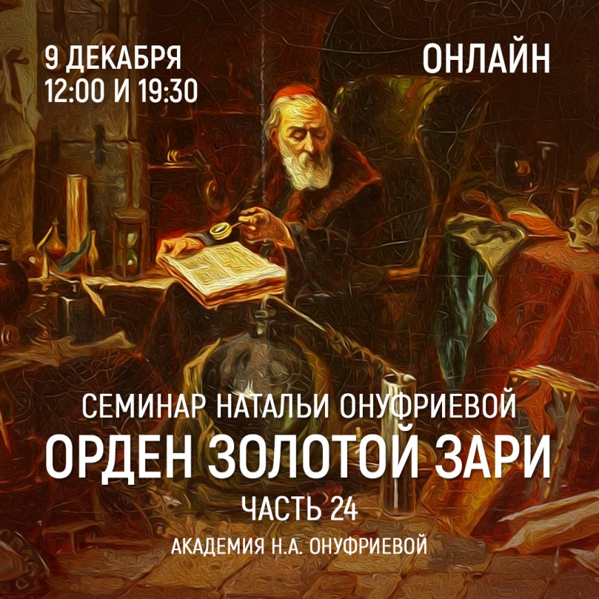 Приглашаем 9 декабря(среда) на семинар Академии с Натальей Онуфриевой