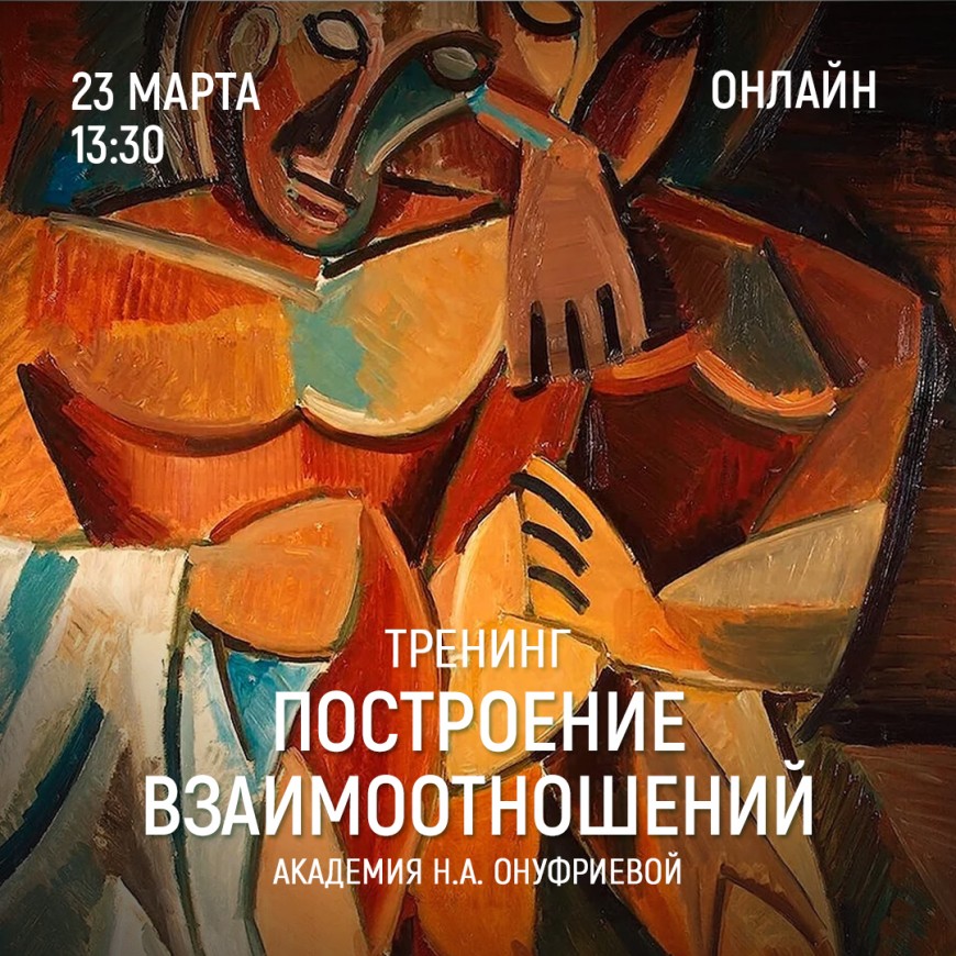 Приглашаем 23 марта (четверг) в 13:30 на тренинг построения взаимоотношений с Натальей Онуфриевой