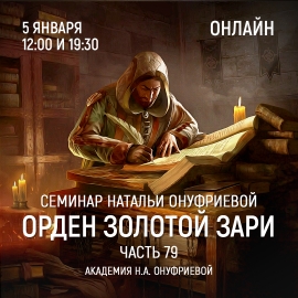 Приглашаем 5 января(среда) на семинар Академии с Натальей Онуфриевой