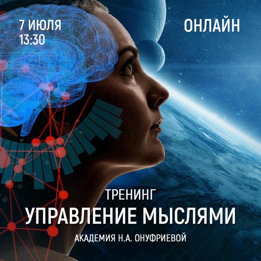 Приглашаем 7 июля (четверг) в 13:30 на тренинг управления мыслями с Натальей Онуфриевой