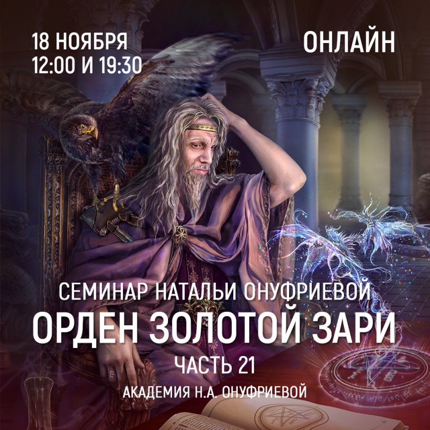 Приглашаем 18 ноября(среда) на семинар Академии с Натальей Онуфриевой