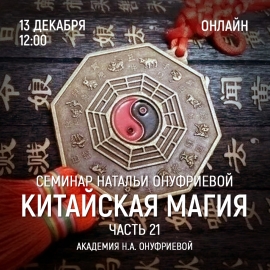Приглашаем 13 декабря (среда) на семинар Академии с Натальей Онуфриевой