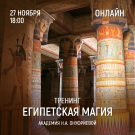 Приглашаем 27 ноября (понедельник) в 18:00 на тренинг Египетская Магия с Натальей Онуфриевой
