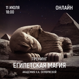 Приглашаем 4 июля (понедельник) в 18:00 на тренинг Египетская Магия с Натальей Онуфриевой