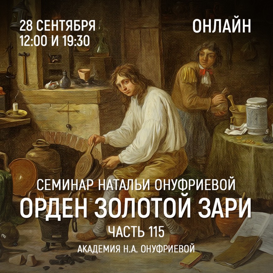 Приглашаем 28 сентября(среда) на семинар Академии с Натальей Онуфриевой