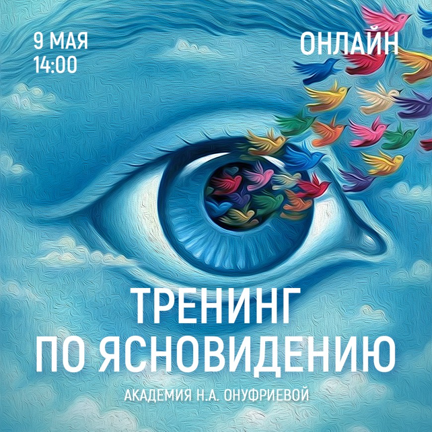 Приглашаем 9 мая (суббота) в 14:00 на тренинг по ясновидению с Натальей Онуфриевой