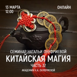 Приглашаем 13 марта (среда) на семинар Академии с Натальей Онуфриевой