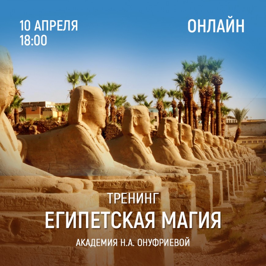 Приглашаем 10 апреля (понедельник) в 18:00 на тренинг Египетская Магия с Натальей Онуфриевой