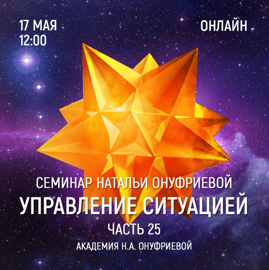 Приглашаем 17 мая (среда) на семинар Академии с Натальей Онуфриевой