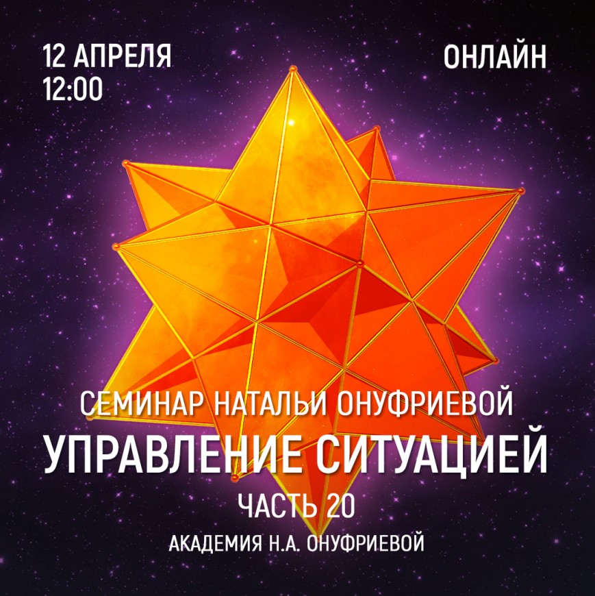 Приглашаем 12 апреля (среда) на семинар Академии с Натальей Онуфриевой