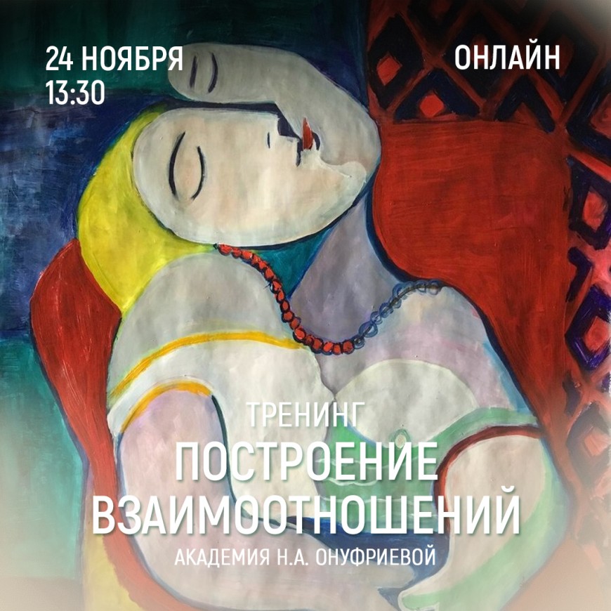 Приглашаем 24 ноября (четверг) в 13:30 на тренинг построения взаимоотношений с Натальей Онуфриевой