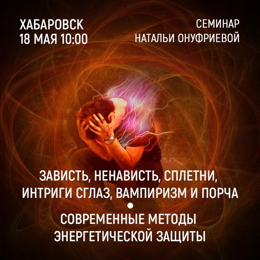 18 мая 2019г. Хабаровск.  Приглашаем на семинары Академии и новые программы Н.А.Онуфриевой