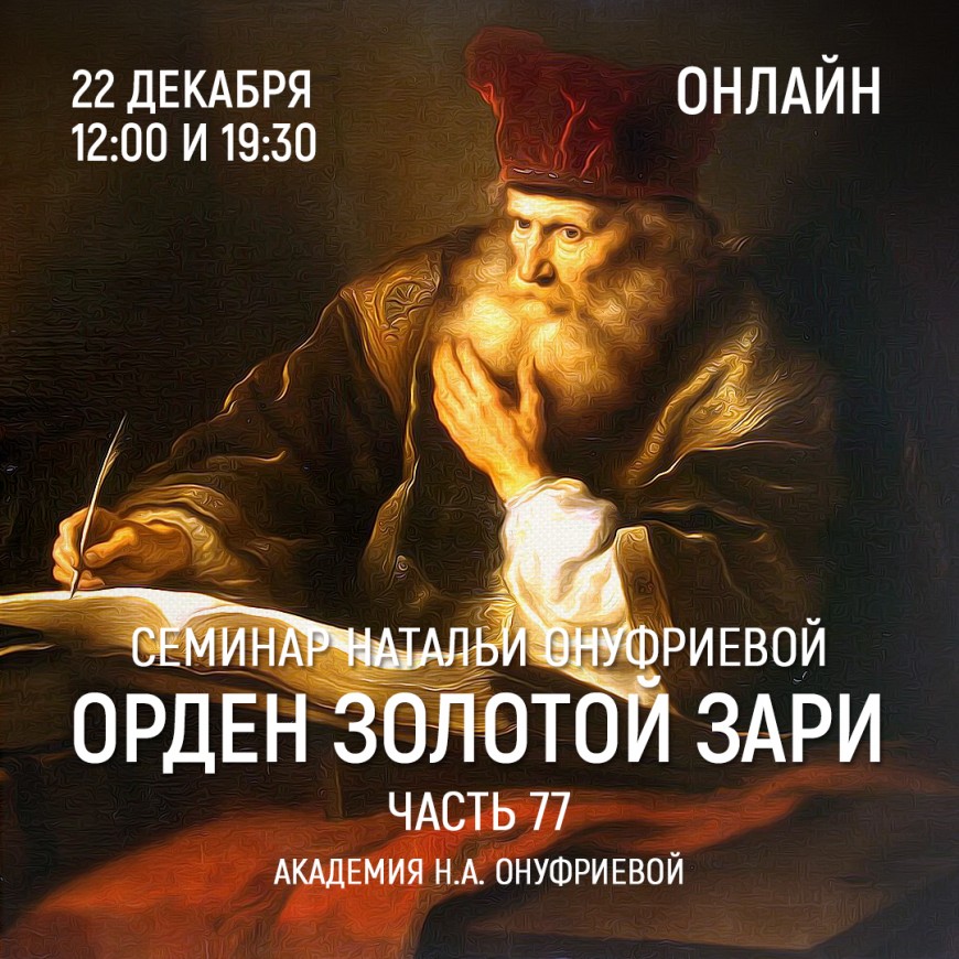 Приглашаем 22 декабря(среда) на семинар Академии с Натальей Онуфриевой