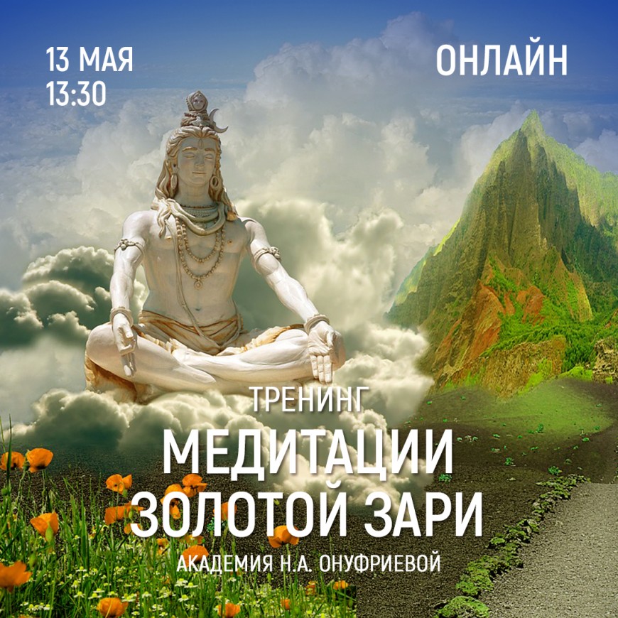 Приглашаем 13 мая (четверг) в 13:30 на тренинг по медитациям с Натальей Онуфриевой