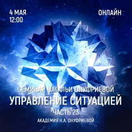Приглашаем 4 мая (четверг) на семинар Академии с Натальей Онуфриевой