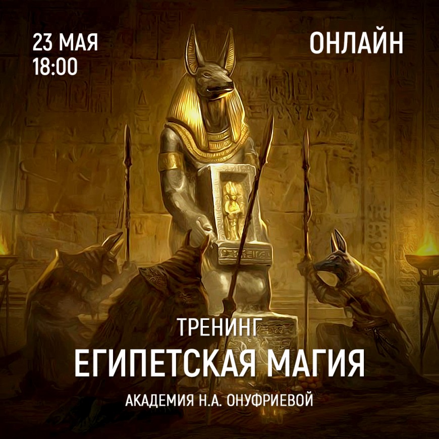 Приглашаем 23 мая (понедельник) в 18:00 на тренинг Египетская Магия с Натальей Онуфриевой