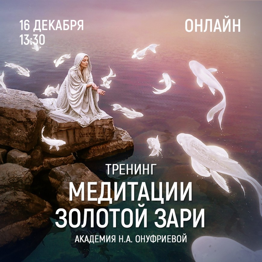 Приглашаем 16 декабря (четверг) в 13:30 на тренинг по медитациям с Натальей Онуфриевой