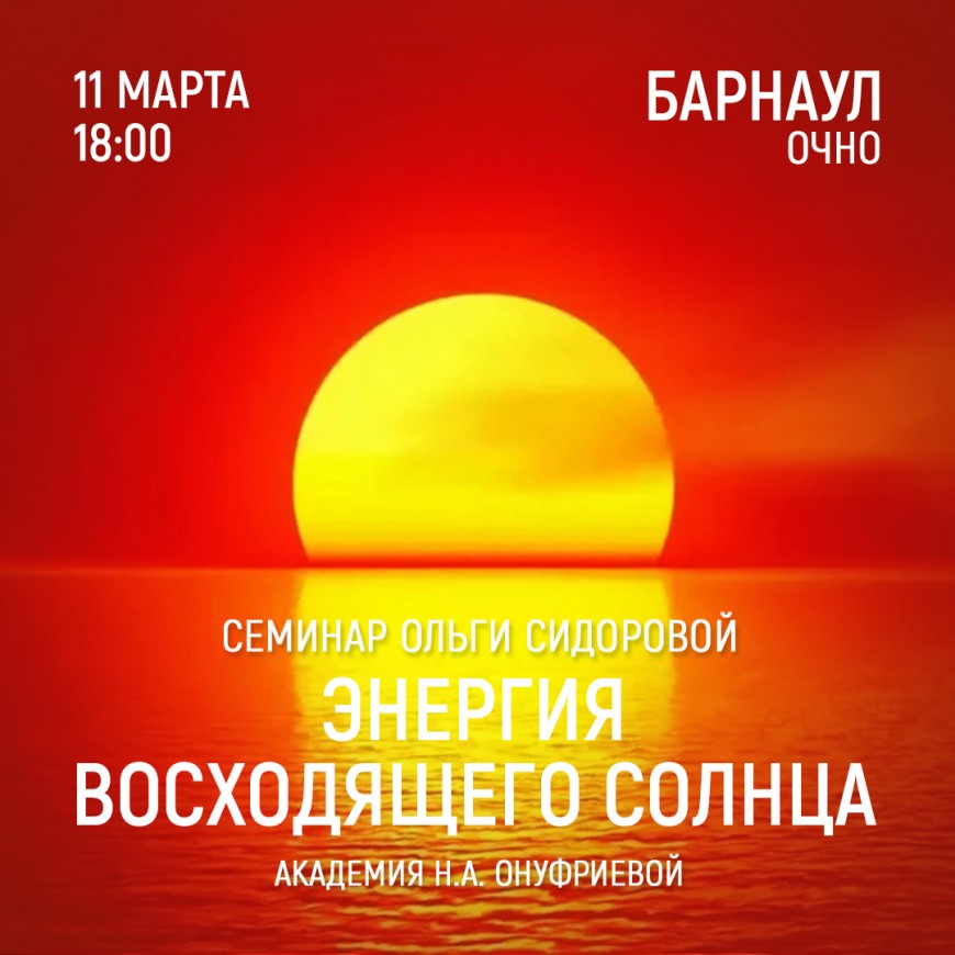 Барнаул. Приглашаем 11 марта (среда) на семинар Академии с Ольгой Сидоровой