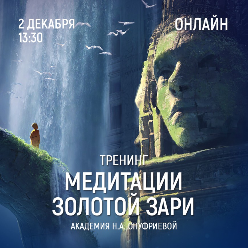 Приглашаем 2 декабря (четверг) в 13:30 на тренинг по медитациям с Натальей Онуфриевой