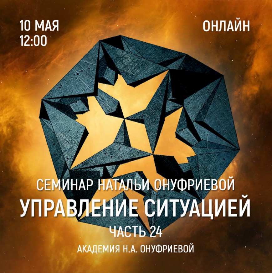 Приглашаем 10 мая (среда) на семинар Академии с Натальей Онуфриевой