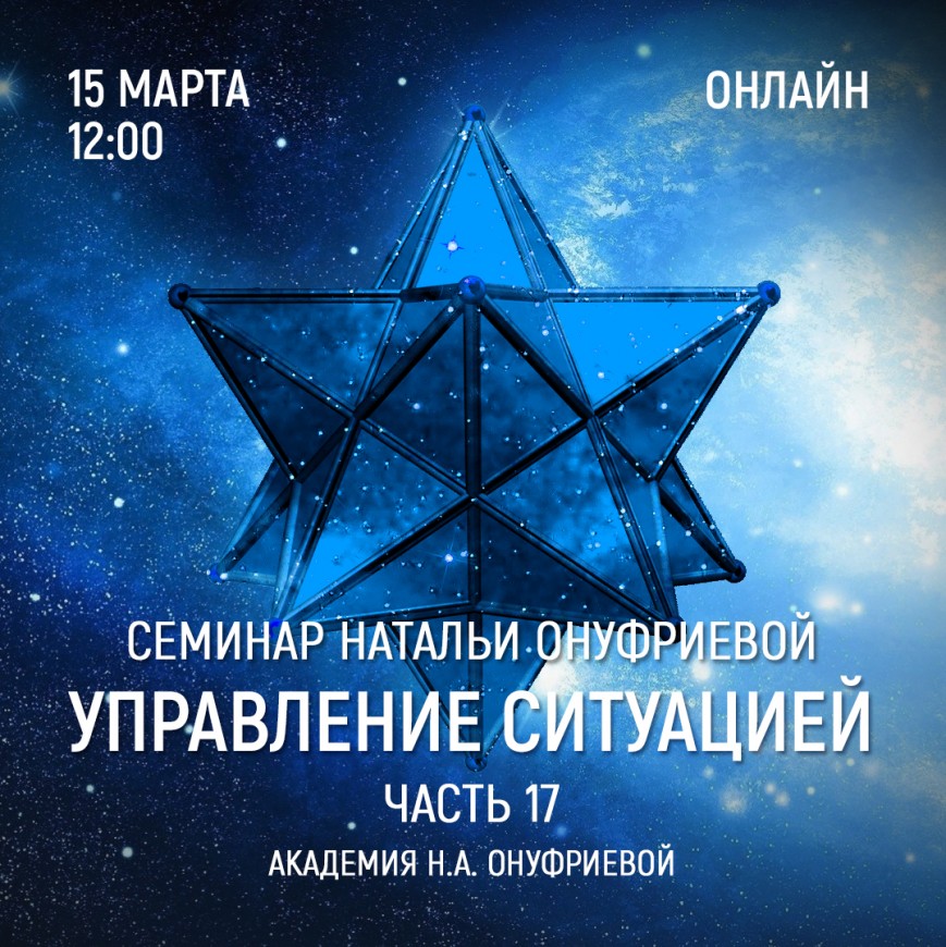 Приглашаем 15 марта (среда) на семинар Академии с Натальей Онуфриевой