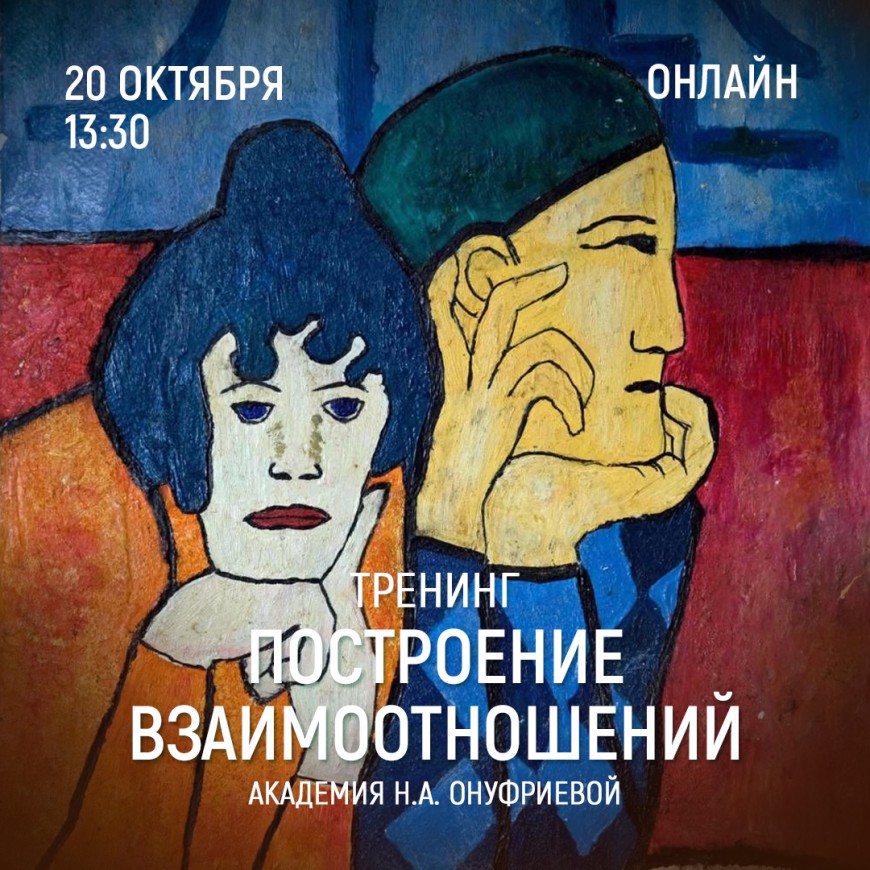Приглашаем 20 октября (четверг) в 13:30 на тренинг построения взаимоотношений с Натальей Онуфриевой