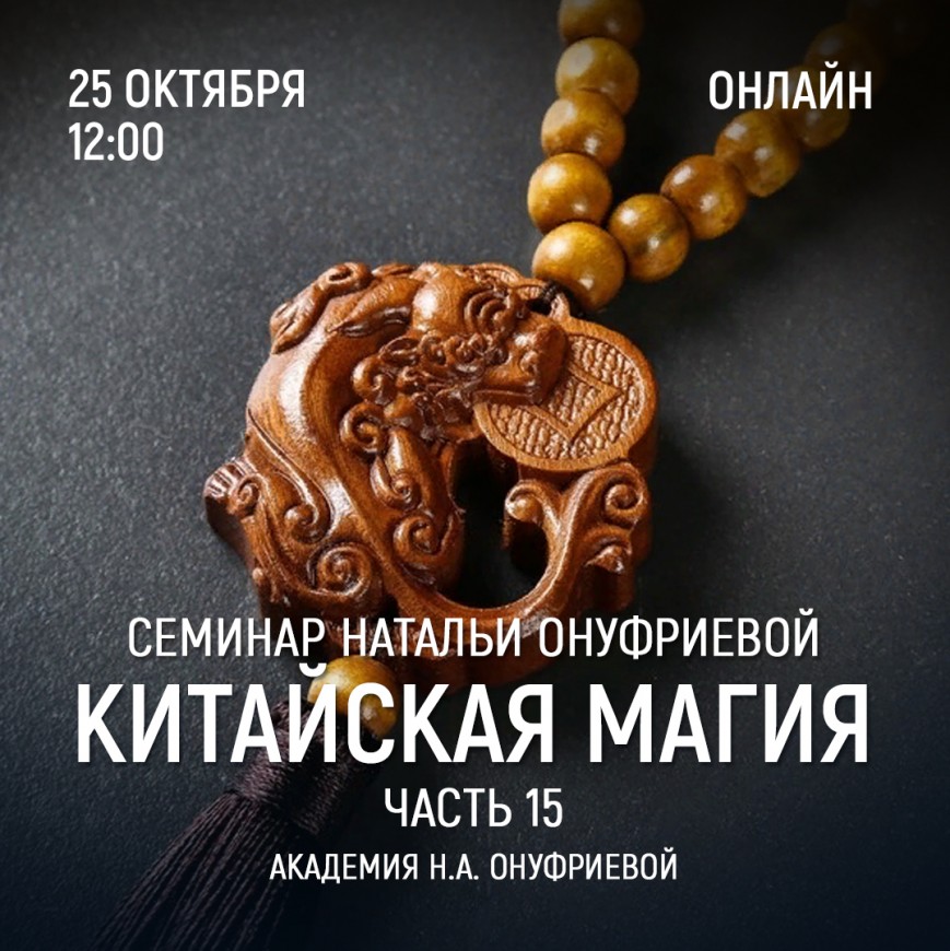 Приглашаем 25 октября (среда) на семинар Академии с Натальей Онуфриевой