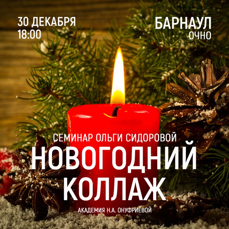Барнаул. Приглашаем 30 декабря на семинар Академии с Ольгой Сидоровой