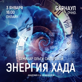 Барнаул. Приглашаем 3 января (пятница) на семинар Академии с Ольгой Сидоровой