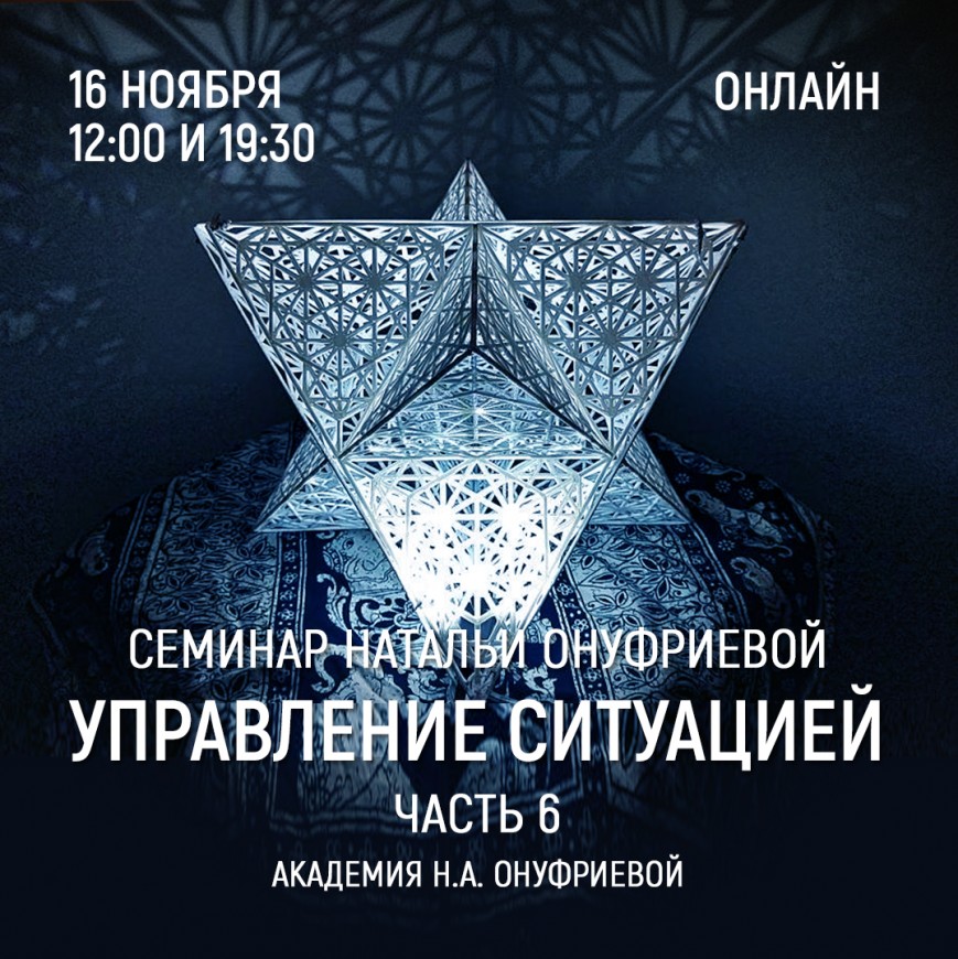 Приглашаем 16 ноября (среда) на семинар Академии с Натальей Онуфриевой