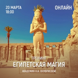 Приглашаем 20 марта (понедельник) в 18:00 на тренинг Египетская Магия с Натальей Онуфриевой