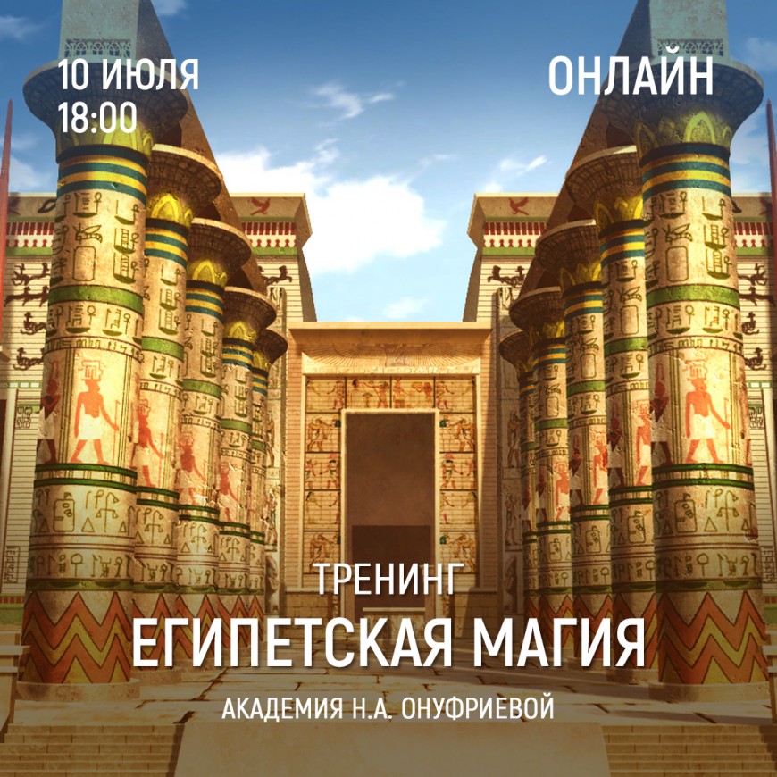 Приглашаем 10 июля (понедельник) в 18:00 на тренинг Египетская Магия с Натальей Онуфриевой