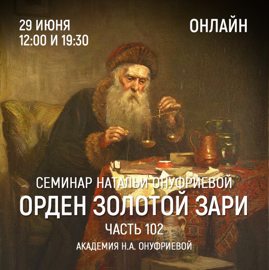 Приглашаем 29 июня(среда) на семинар Академии с Натальей Онуфриевой