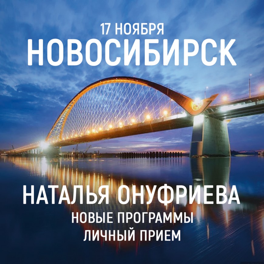 Новосибирск. Приглашаем 17 ноября на семинары с Натальей Онуфриевой