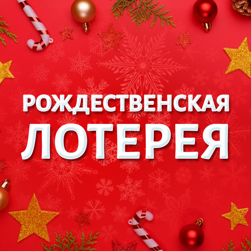 Результаты Рождественской лотереи 25 декабря с Натальей Онуфриевой