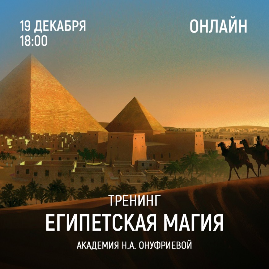 Приглашаем 19 декабря (понедельник) в 18:00 на тренинг Египетская Магия с Натальей Онуфриевой
