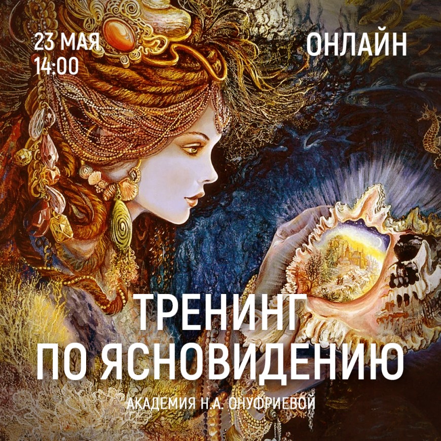 Приглашаем 23 мая (суббота) в 14:00 на тренинг по ясновидению с Натальей Онуфриевой