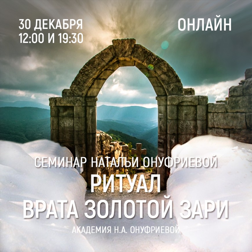 Приглашаем 30 декабря(среда) на семинар Академии с Натальей Онуфриевой
