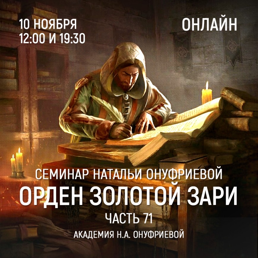 Приглашаем 10 ноября(среда) на семинар Академии с Натальей Онуфриевой