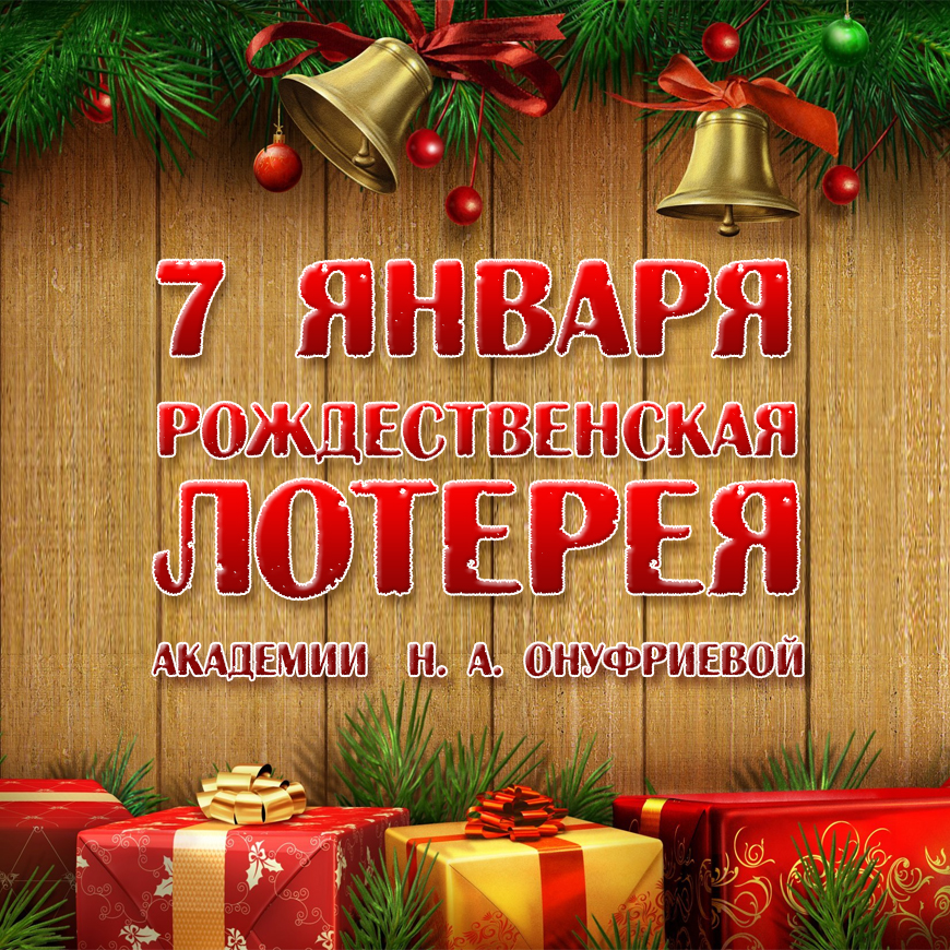 Приглашаем на рождественскую лотерею с Натальей Онуфриевой